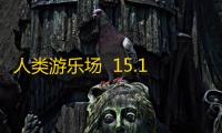 人类游乐场  15.1.2